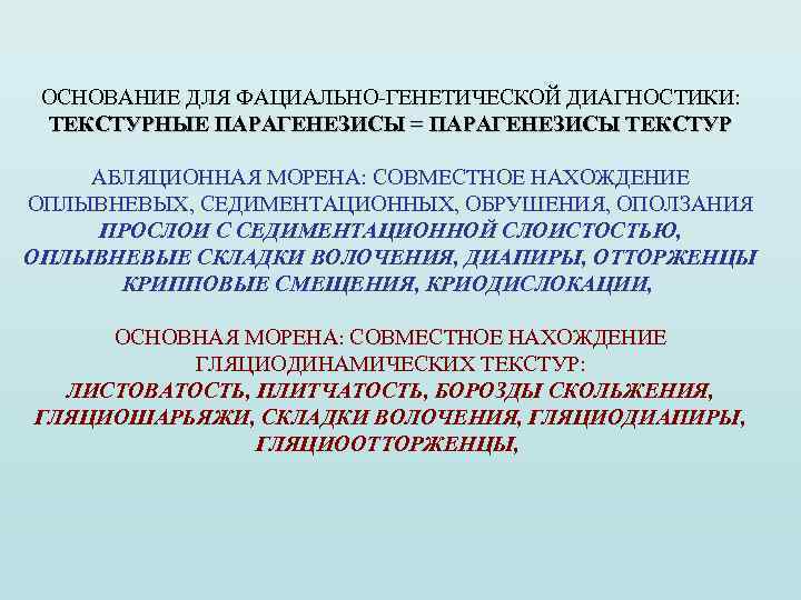 ОСНОВАНИЕ ДЛЯ ФАЦИАЛЬНО-ГЕНЕТИЧЕСКОЙ ДИАГНОСТИКИ: ТЕКСТУРНЫЕ ПАРАГЕНЕЗИСЫ = ПАРАГЕНЕЗИСЫ ТЕКСТУР АБЛЯЦИОННАЯ МОРЕНА: СОВМЕСТНОЕ НАХОЖДЕНИЕ ОПЛЫВНЕВЫХ,