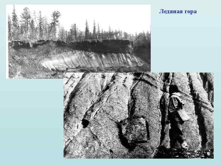 Ледяная гора 