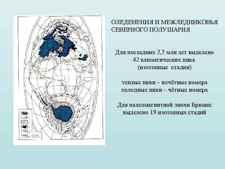 ОЛЕДЕНЕНИЯ И МЕЖЛЕДНИКОВЬЯ СЕВЕРНОГО ПОЛУШАРИЯ Для последних 2, 3 млн лет выделено 42 климатических