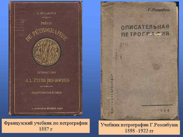 Французский учебник по петрографии 1887 г Учебник петрографии Г. Розенбуша 1898 -1922 гг 