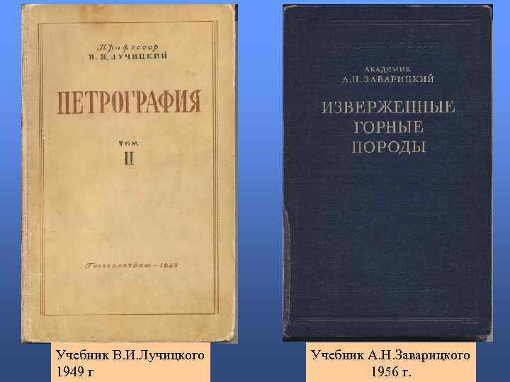 Учебник В. И. Лучицкого 1949 г Учебник А. Н. Заварицкого 1956 г. 