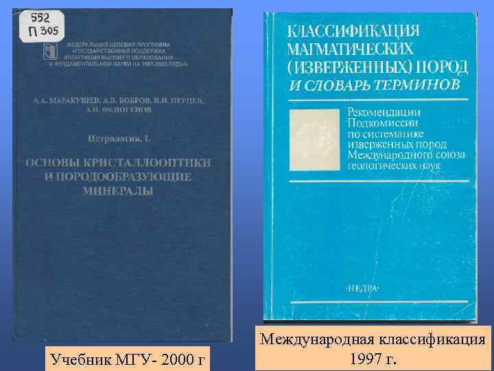 Учебник МГУ- 2000 г Международная классификация 1997 г. 