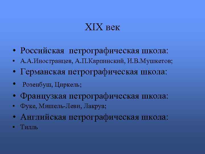 XIX век • Российская петрографическая школа: • А. А. Иностранцев, А. П. Карпинский, И.