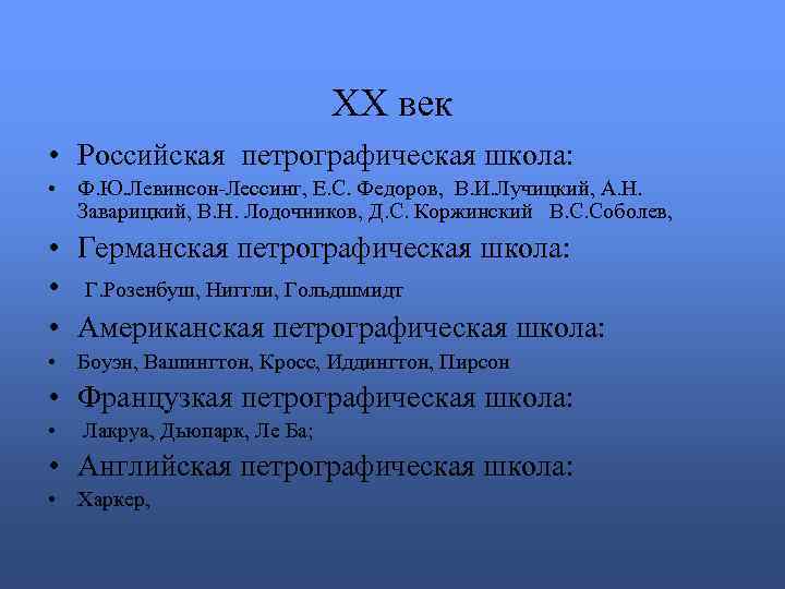 XX век • Российская петрографическая школа: • Ф. Ю. Левинсон-Лессинг, Е. С. Федоров, В.