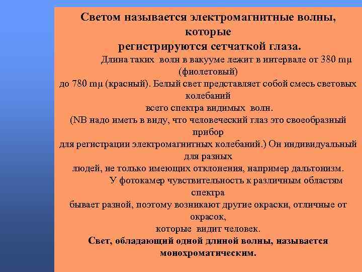 Светом называется электромагнитные волны, которые регистрируются сетчаткой глаза. Длина таких волн в вакууме лежит