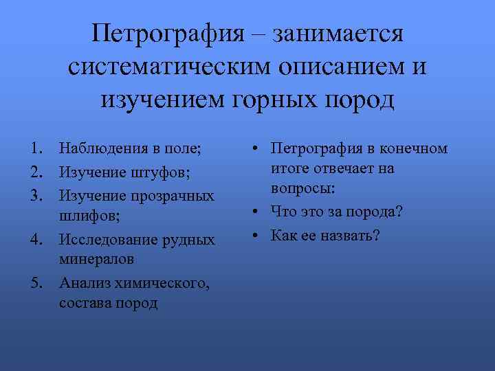 Петрография – занимается систематическим описанием и изучением горных пород 1. Наблюдения в поле; 2.