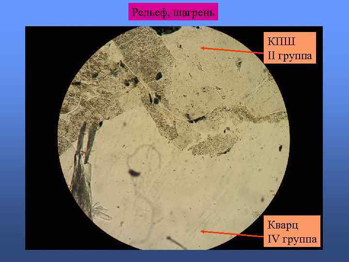 Рельеф, шагрень КПШ II группа Кварц IV группа 