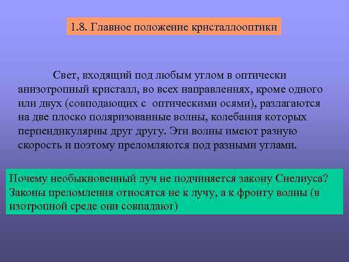 1. 8. Главное положение кристаллооптики Свет, входящий под любым углом в оптически анизотропный кристалл,