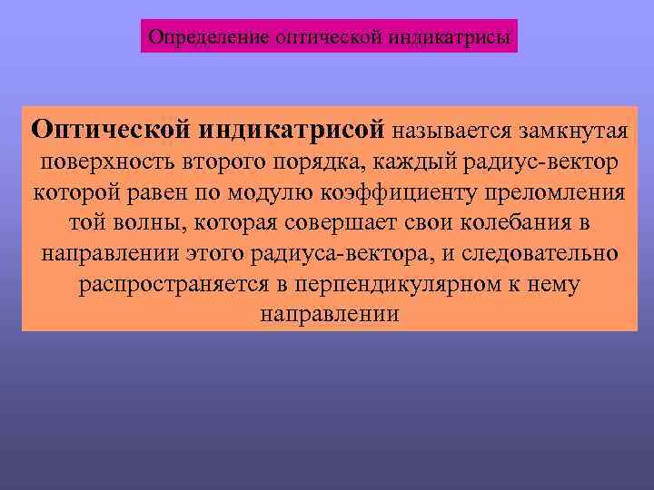 Определение оптической индикатрисы Оптической индикатрисой называется замкнутая поверхность второго порядка, каждый радиус-вектор которой равен