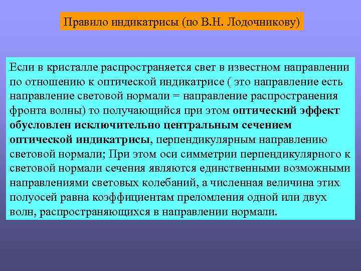 Правило индикатрисы (по В. Н. Лодочникову) Если в кристалле распространяется свет в известном направлении