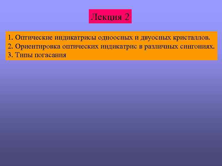 Лекция 2 1. Оптические индикатрисы одноосных и двуосных кристаллов. 2. Ориентировка оптических индикатрис в