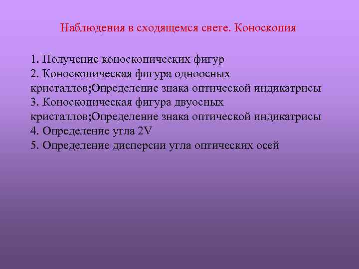 Наблюдения в сходящемся свете. Коноскопия 1. Получение коноскопических фигур 2. Коноскопическая фигура одноосных кристаллов;