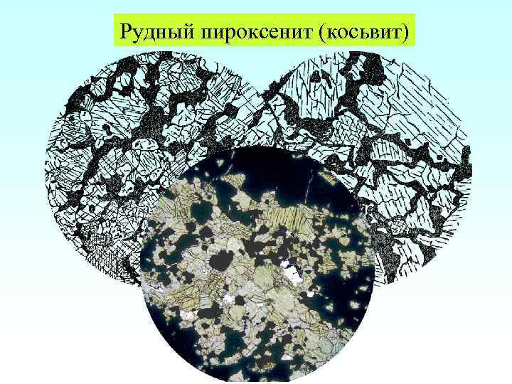 Рудный пироксенит (косьвит) 