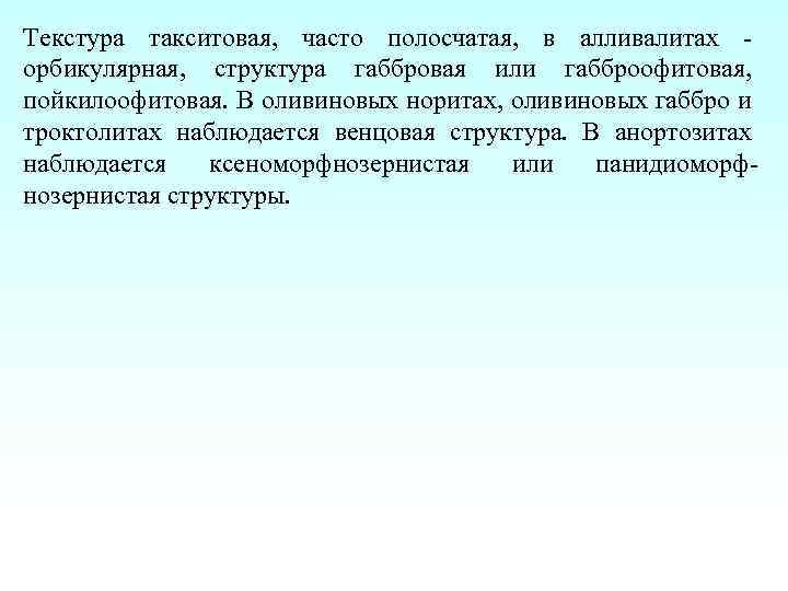 Текстура такситовая, часто полосчатая, в алливалитах - орбикулярная, структура габбровая или габброофитовая, пойкилоофитовая. В