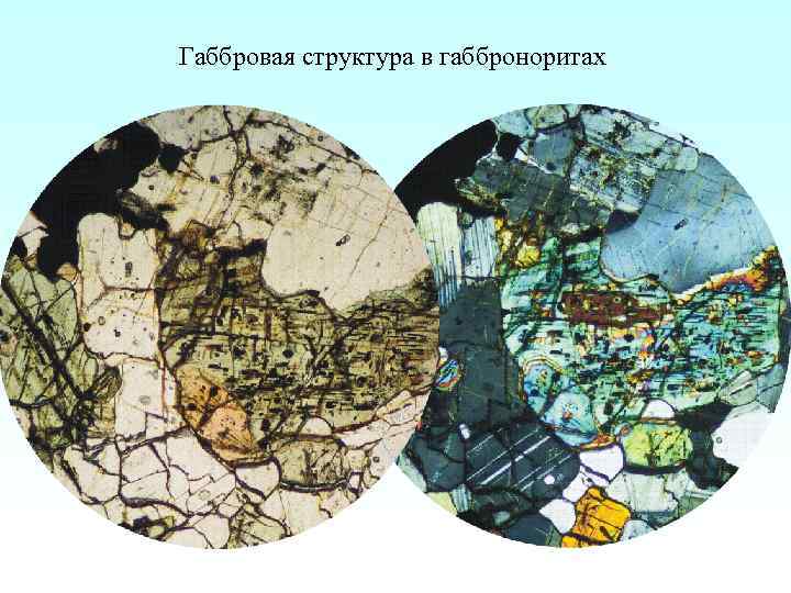 Габбровая структура в габброноритах 