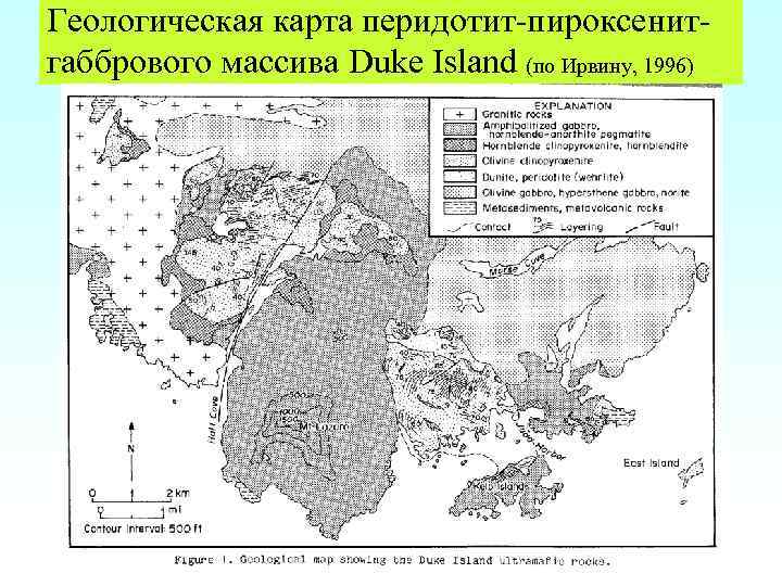 Геологическая карта перидотит-пироксенитгаббрового массива Duke Island (по Ирвину, 1996) 