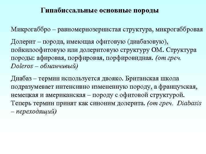 Гипабиссальные основные породы Микрогаббро – равномернозернистая структура, микрогаббровая Долерит – порода, имеющая офитовую (диабазовую),