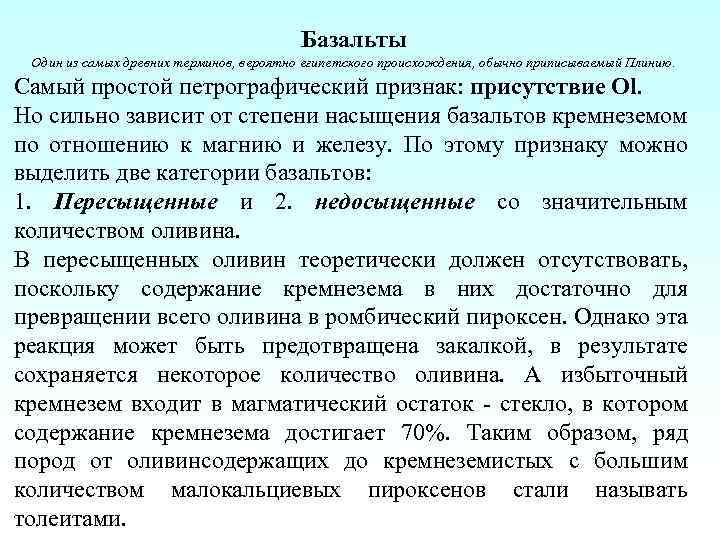 Базальты Один из самых древних терминов, вероятно египетского происхождения, обычно приписываемый Плинию. Самый простой