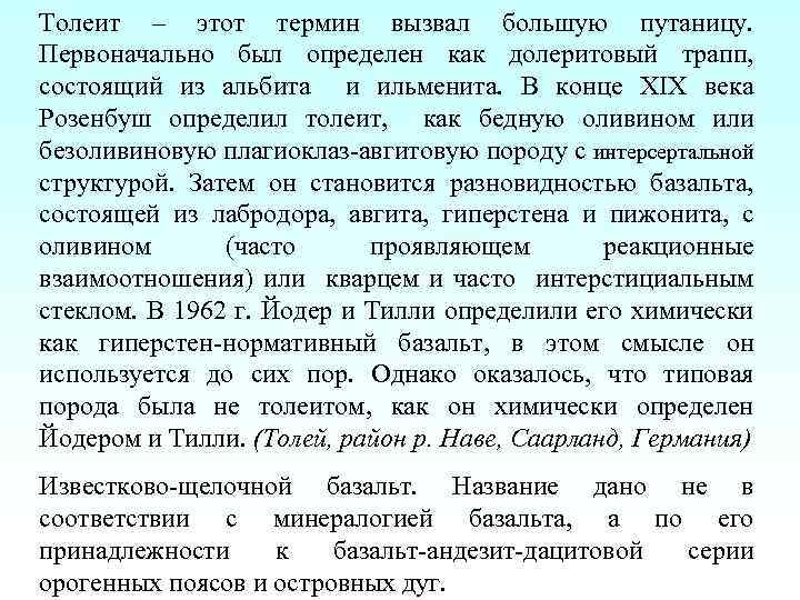 Толеит – этот термин вызвал большую путаницу. Первоначально был определен как долеритовый трапп, состоящий