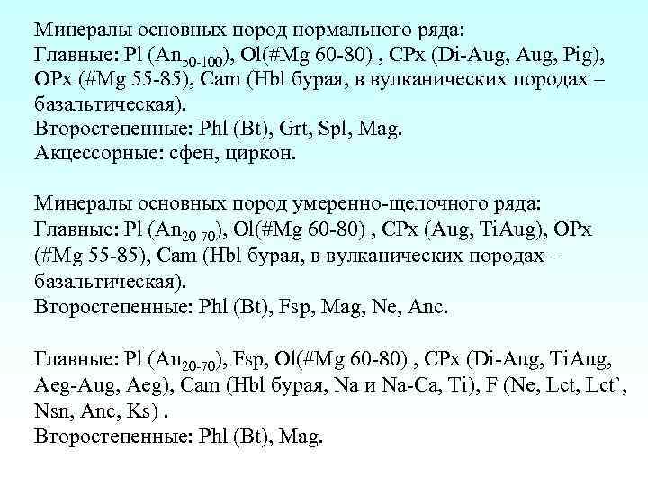 Минералы основных пород нормального ряда: Главные: Pl (An 50 -100), Ol(#Mg 60 -80) ,