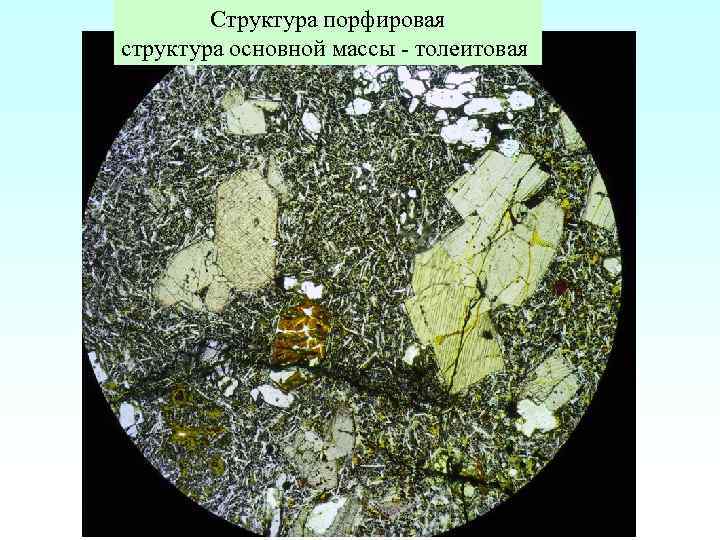 Структура порфировая структура основной массы - толеитовая 