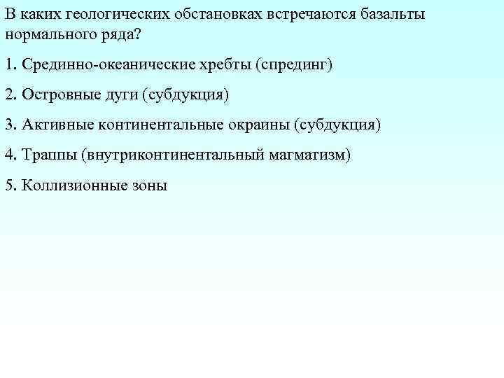 В каких геологических обстановках встречаются базальты нормального ряда? 1. Срединно-океанические хребты (спрединг) 2. Островные