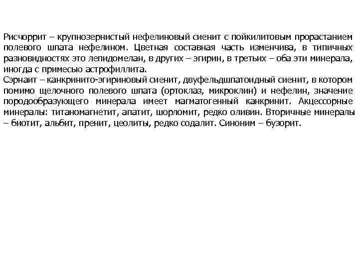 Рисчоррит – крупнозернистый нефелиновый сиенит с пойкилитовым прорастанием полевого шпата нефелином. Цветная составная часть