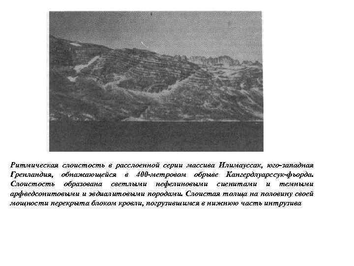 Ритмическая слоистость в расслоенной серии массива Илимауссак, юго-западная Гренландия, обнажающейся в 400 -метровом обрыве