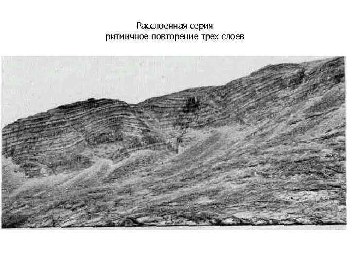 Расслоенная серия ритмичное повторение трех слоев 