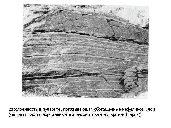 расслоенность в луяврите, показывающая обогащенные нефелином слои (белое) и слои с нормальным арфедсонитовым луявритом