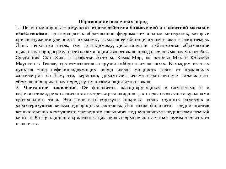 Образование щелочных пород 1. Щелочные породы – результат взаимодействия базальтовой и гранитной магмы с