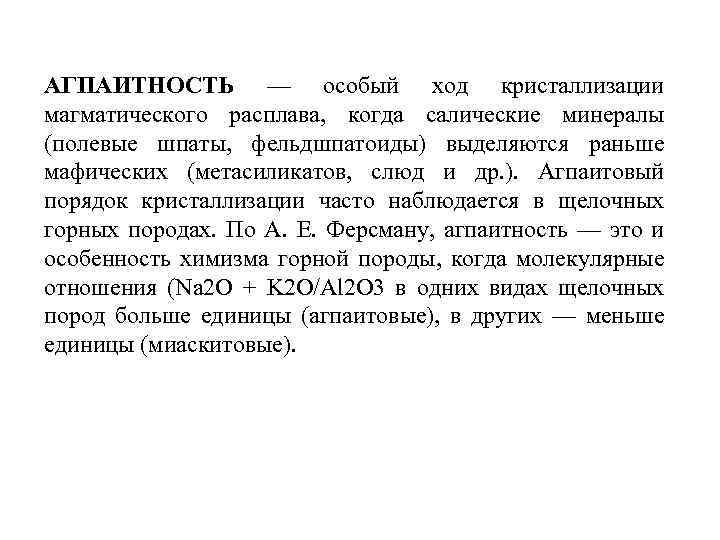 АГПАИТНОСТЬ — особый ход кристаллизации магматического расплава, когда салические минералы (полевые шпаты, фельдшпатоиды) выделяются