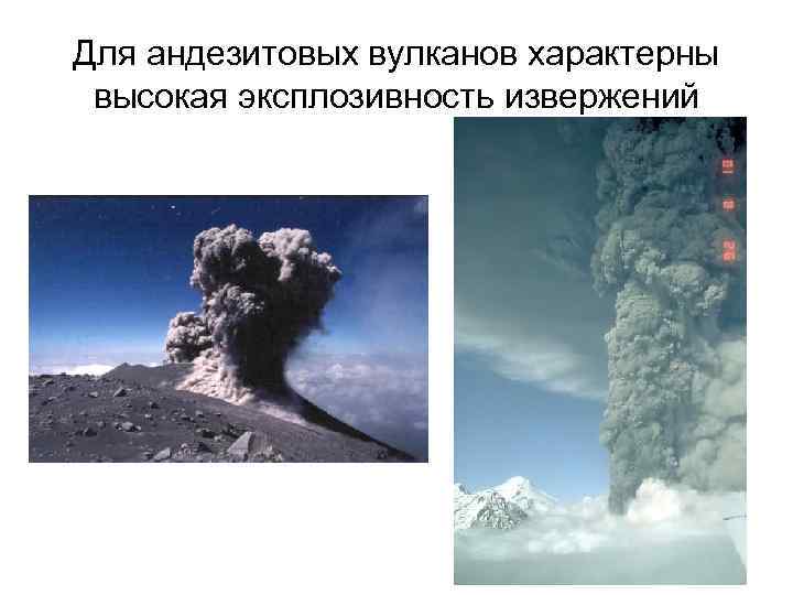 Для андезитовых вулканов характерны высокая эксплозивность извержений 