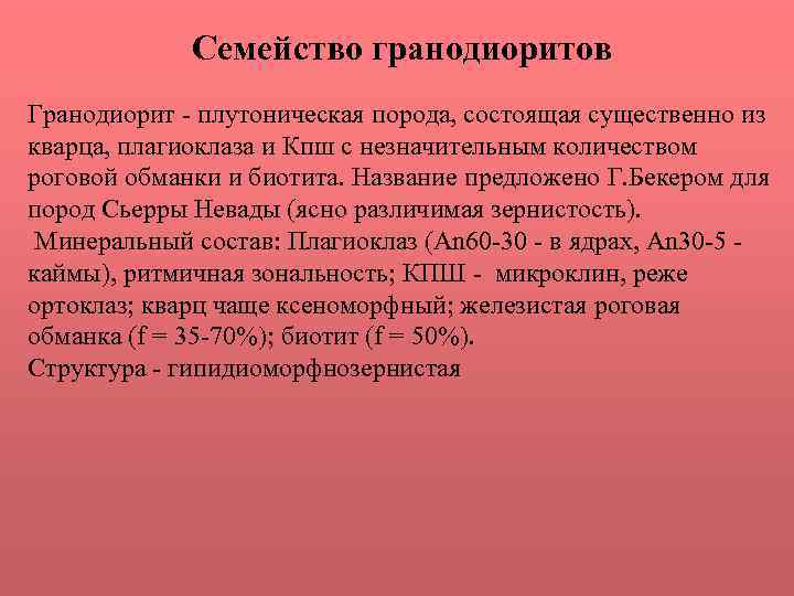 Семейство гранодиоритов Гранодиорит - плутоническая порода, состоящая существенно из кварца, плагиоклаза и Кпш с