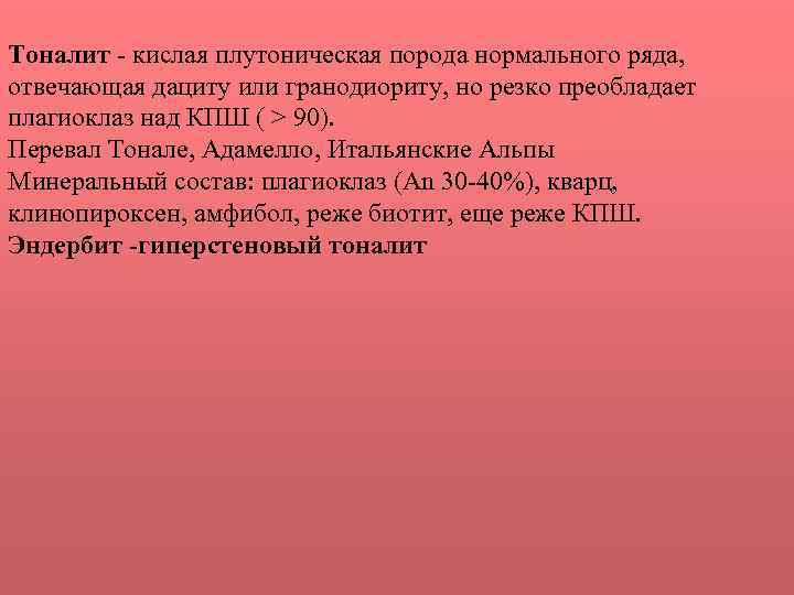 Тоналит - кислая плутоническая порода нормального ряда, отвечающая дациту или гранодиориту, но резко преобладает