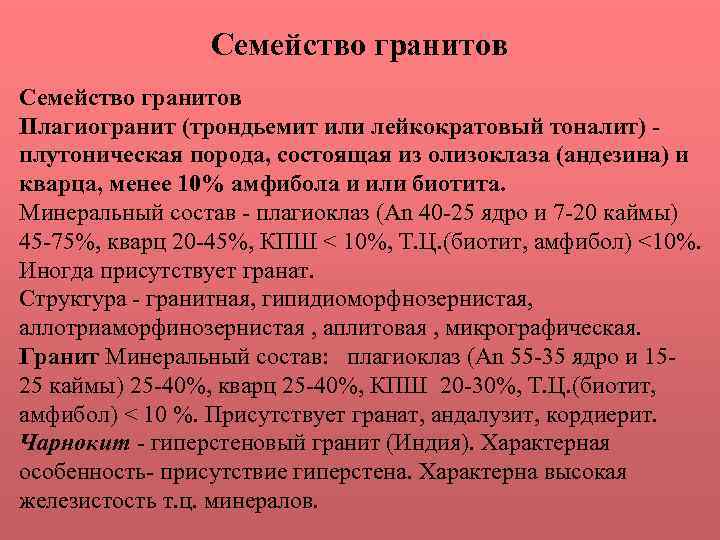 Семейство гранитов Плагиогранит (трондьемит или лейкократовый тоналит) плутоническая порода, состоящая из олизоклаза (андезина) и