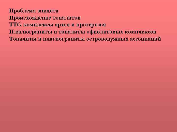 Проблема эпидота Происхождение тоналитов TTG комплексы архея и протерозоя Плагиограниты и тоналиты офиолитовых комплексов