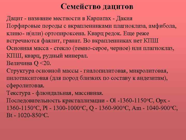 Семейство дацитов Дацит - название местности в Карпатах - Дакия Порфировые породы с вкрапленниками