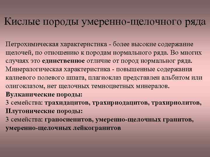 Кислые породы умеренно щелочного ряда Петрохимическая характеристика более высокие содержание щелочей, по отношению к