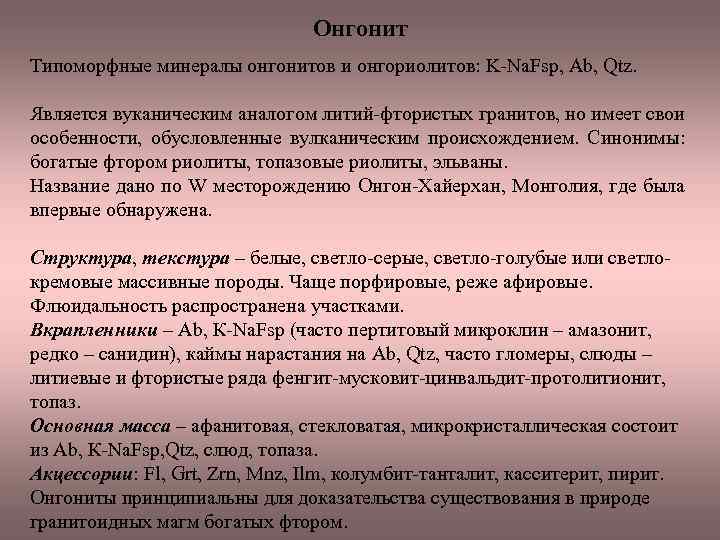 Онгонит Типоморфные минералы онгонитов и онгориолитов: K Na. Fsp, Ab, Qtz. Является вуканическим аналогом