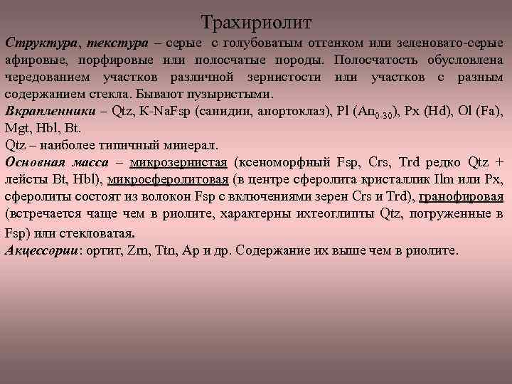 Трахириолит Структура, текстура – серые с голубоватым оттенком или зеленовато серые афировые, порфировые или