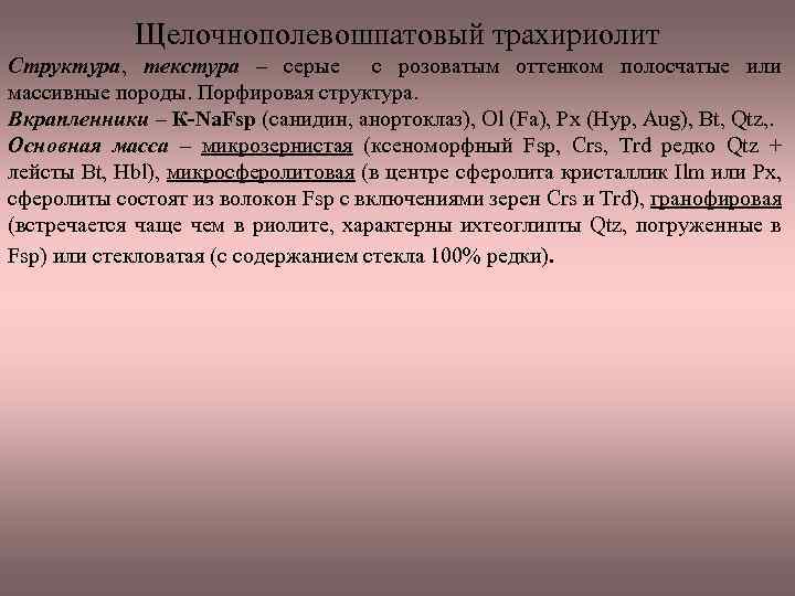 Щелочнополевошпатовый трахириолит Структура, текстура – серые с розоватым оттенком полосчатые или массивные породы. Порфировая