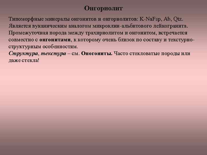 Онгориолит Типоморфные минералы онгонитов и онгориолитов: K Na. Fsp, Ab, Qtz. Является вуканическим аналогом