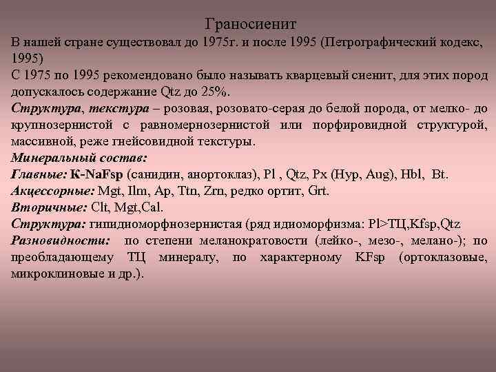 Граносиенит В нашей стране существовал до 1975 г. и после 1995 (Петрографический кодекс, 1995)