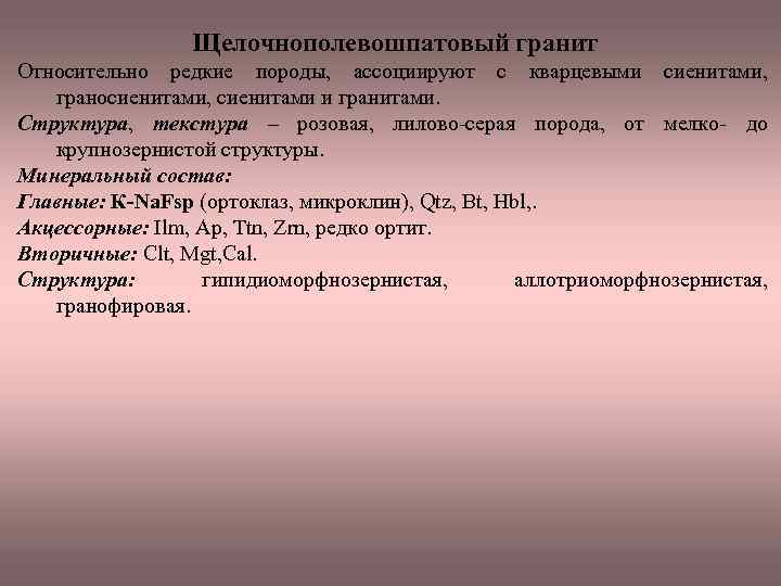 Щелочнополевошпатовый гранит Относительно редкие породы, ассоциируют с кварцевыми сиенитами, граносиенитами, сиенитами и гранитами. Структура,