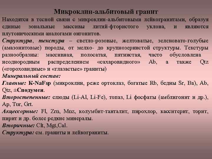 Микроклин-альбитовый гранит Находятся в тесной связи с микроклин альбитовыми лейкогранитами, образуя единые зональные массивы