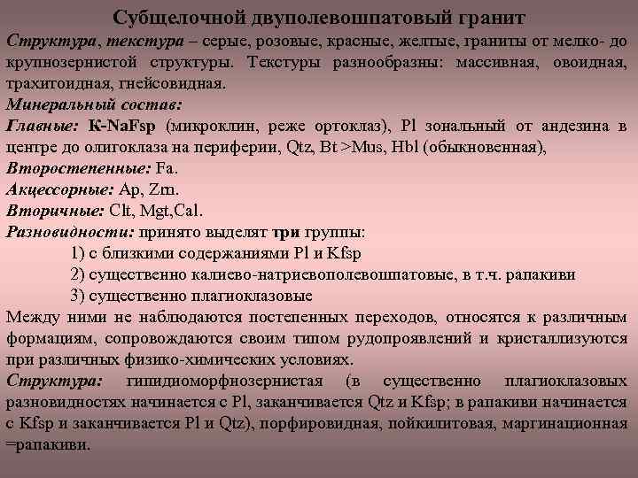 Субщелочной двуполевошпатовый гранит Структура, текстура – серые, розовые, красные, желтые, граниты от мелко до