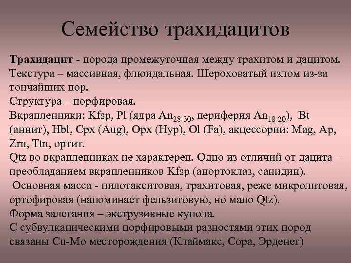 Семейство трахидацитов Трахидацит - порода промежуточная между трахитом и дацитом. Текстура – массивная, флюидальная.