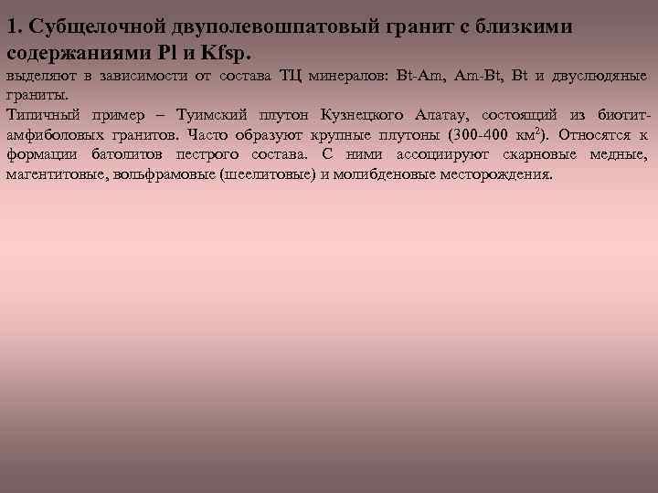 1. Субщелочной двуполевошпатовый гранит с близкими содержаниями Pl и Kfsp. выделяют в зависимости от