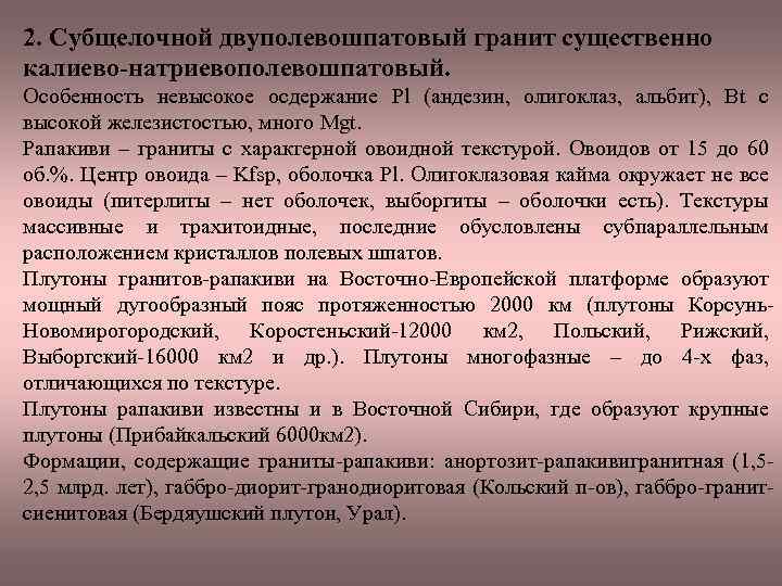 2. Субщелочной двуполевошпатовый гранит существенно калиево-натриевополевошпатовый. Особенность невысокое осдержание Pl (андезин, олигоклаз, альбит), Bt